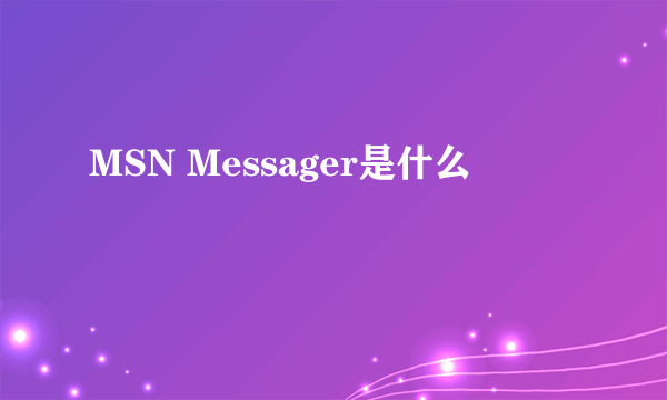MSN Messager是什么