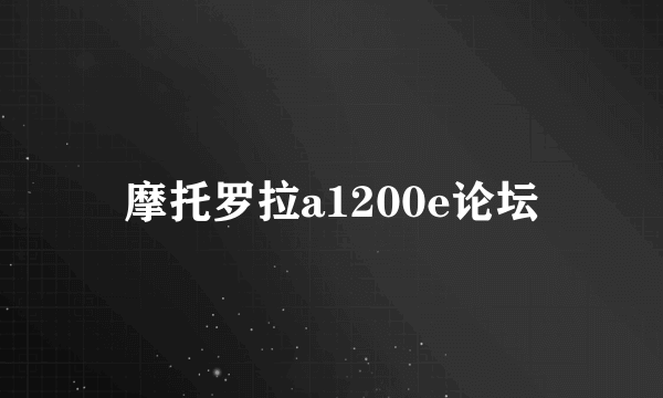 摩托罗拉a1200e论坛