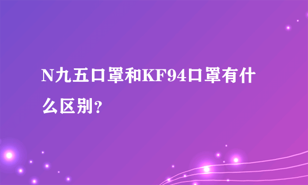 N九五口罩和KF94口罩有什么区别？