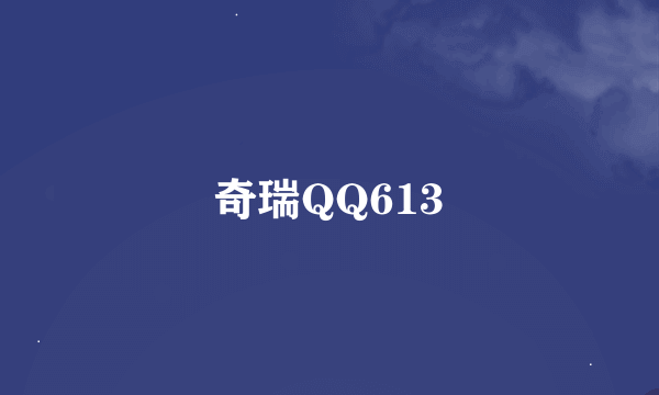奇瑞QQ613