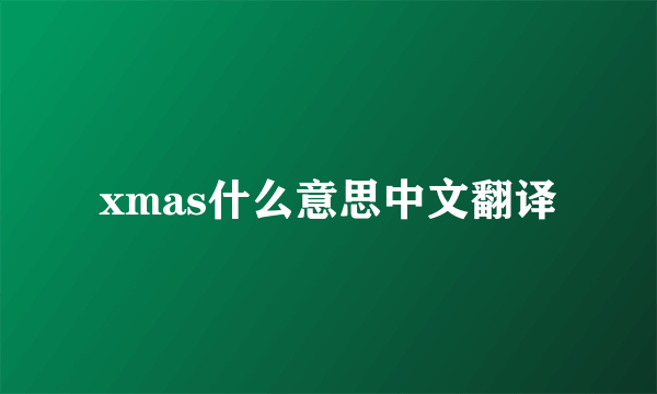 xmas什么意思中文翻译