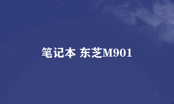 笔记本 东芝M901