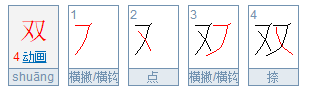 双 的笔画顺序