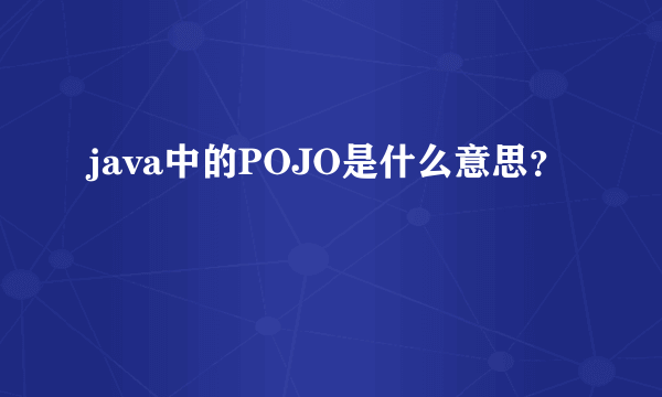 java中的POJO是什么意思?
