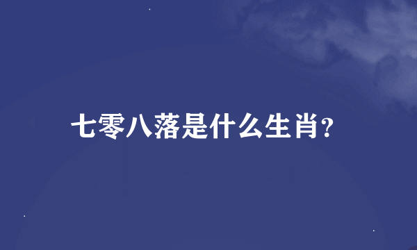 七零八落是什么生肖？