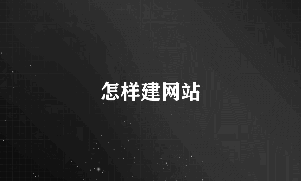 怎样建网站