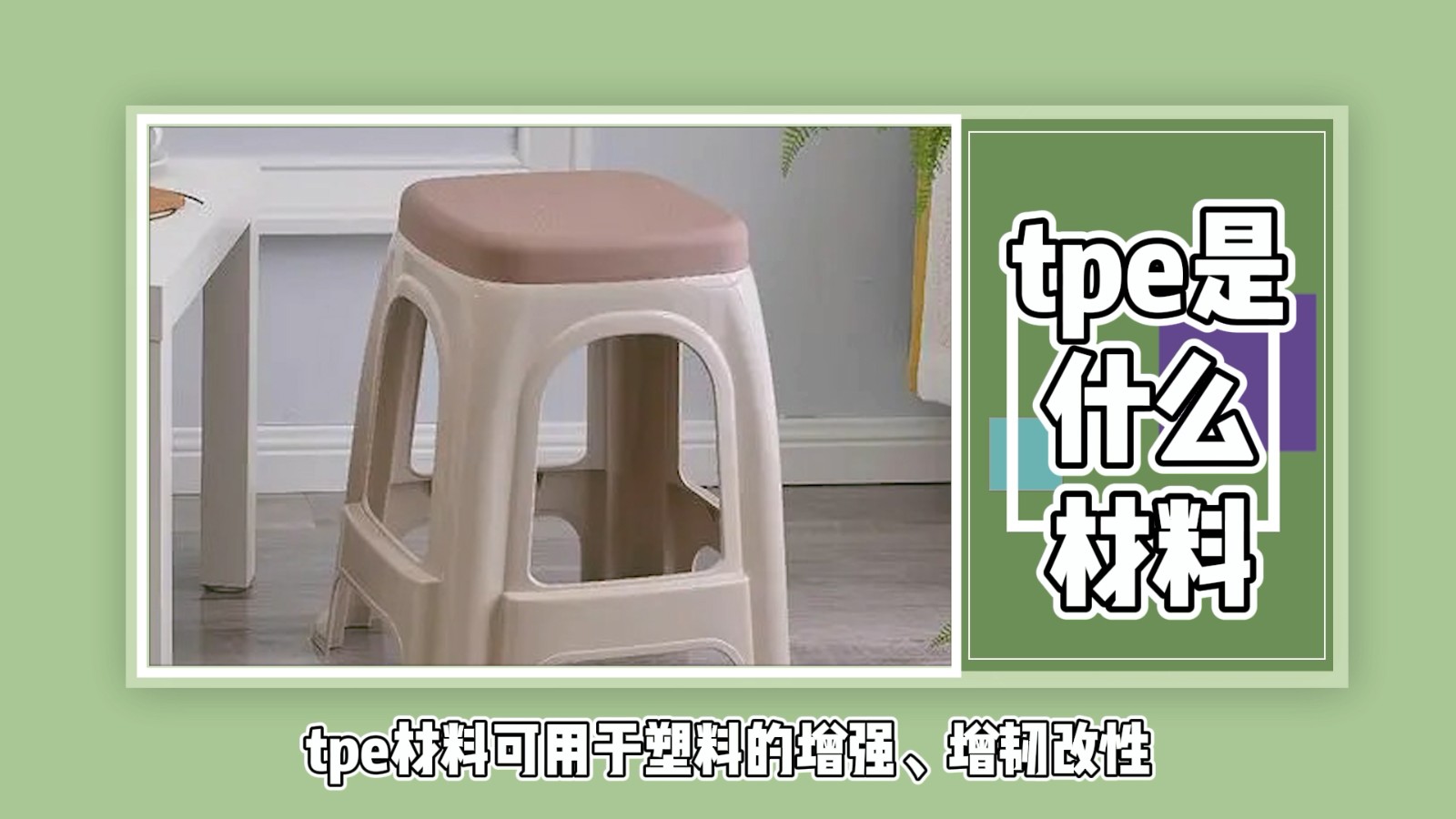 tpe是什么材料？