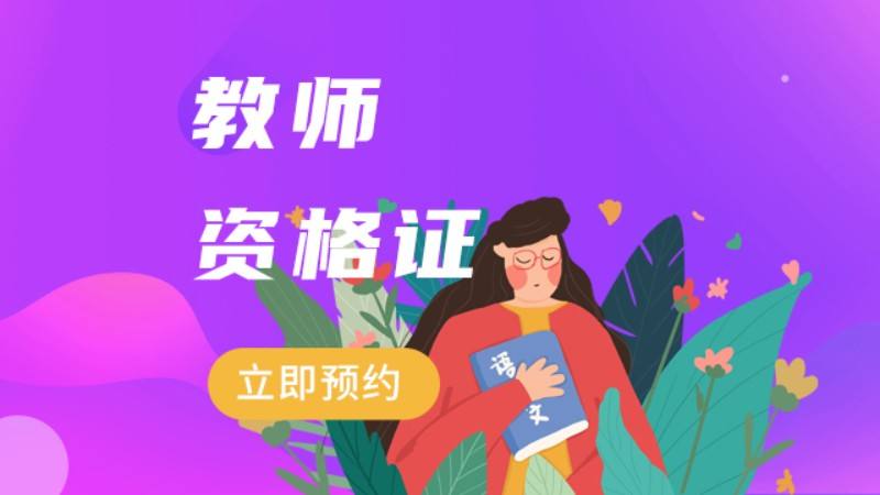 教师资格证新规定