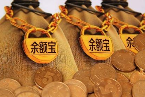 支付宝中的余额宝靠谱不?