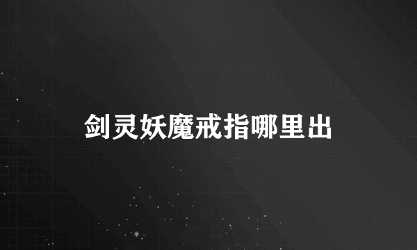 剑灵妖魔戒指哪里出