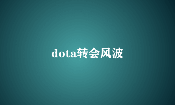 dota转会风波