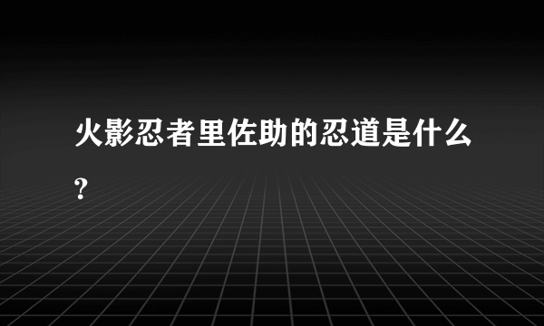 火影忍者里佐助的忍道是什么？