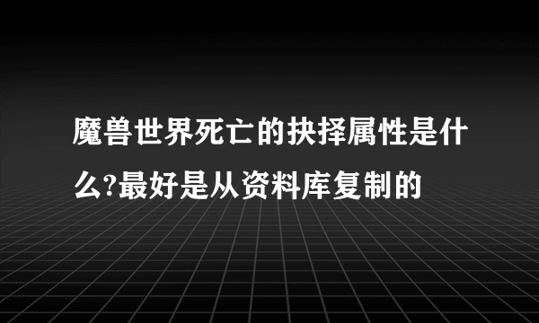 魔兽世界死亡的抉择属性是什么?最好是从资料库复制的