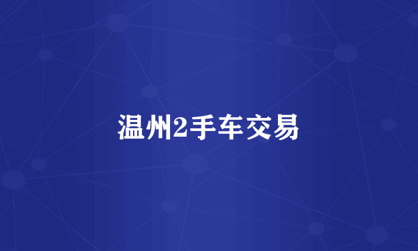 温州2手车交易