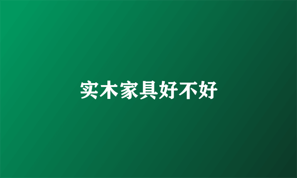 实木家具好不好