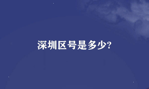 深圳区号是多少?