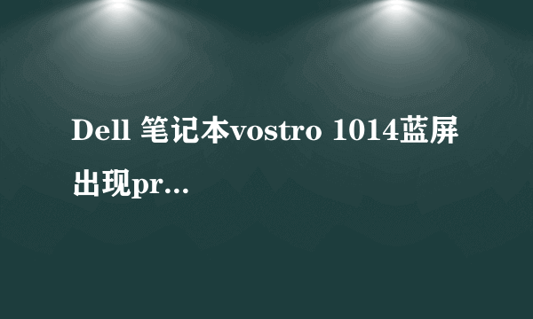 Dell 笔记本vostro 1014蓝屏出现pre-boot system assessment build 4121怎么办？