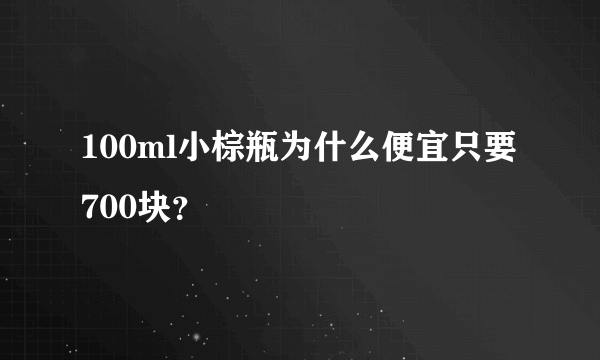 100ml小棕瓶为什么便宜只要700块？