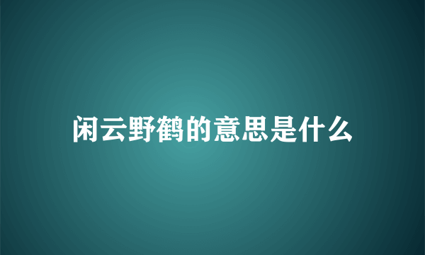 闲云野鹤的意思是什么