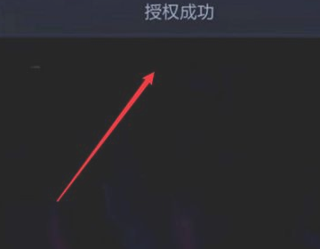 王者荣耀QQ登录授权操作失败是怎么回事?