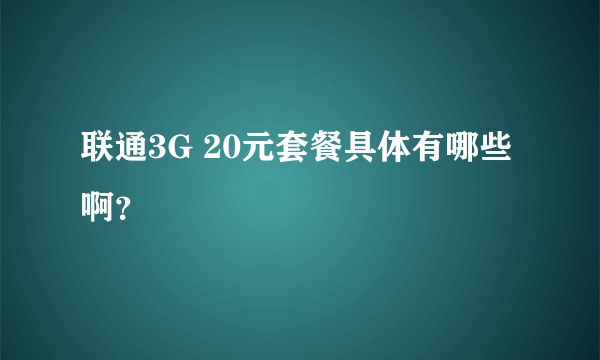 联通3G 20元套餐具体有哪些啊?
