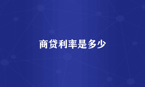 商贷利率是多少