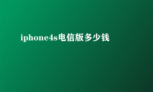 iphone4s电信版多少钱