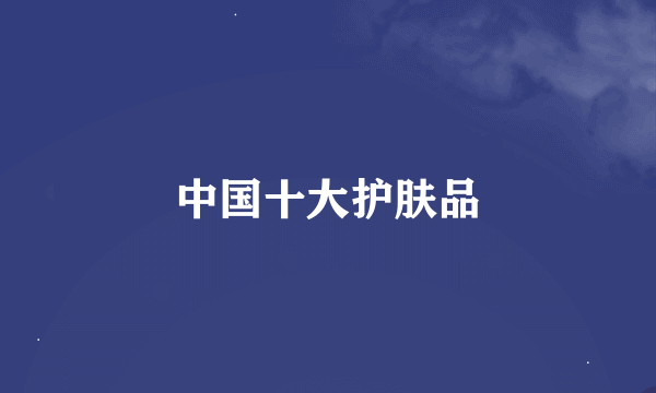 中国十大护肤品