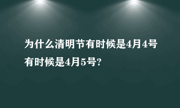为什么清明节有时候是4月4号有时候是4月5号?