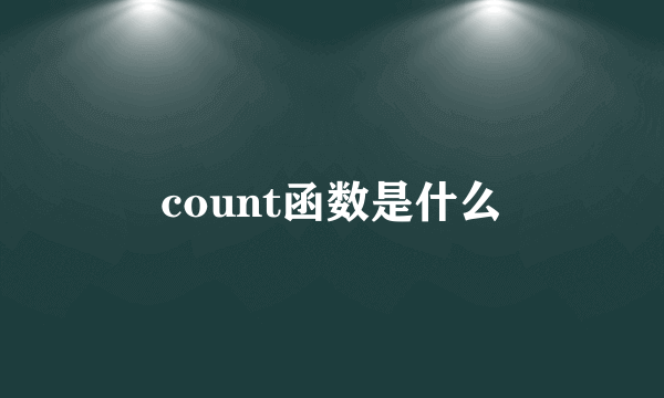 count函数是什么