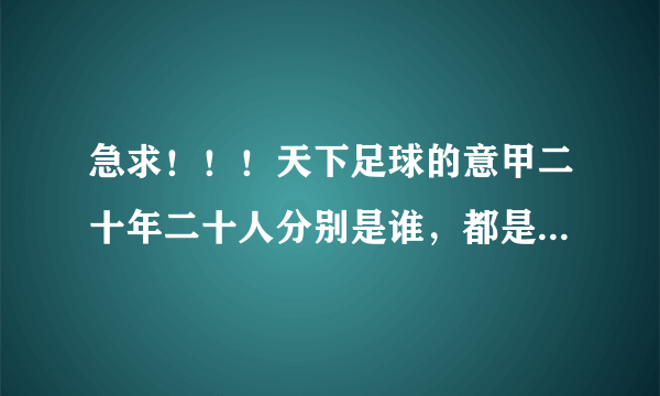 急求!!!天下足球的意甲二十年二十人分别是谁,都是那一期播放的