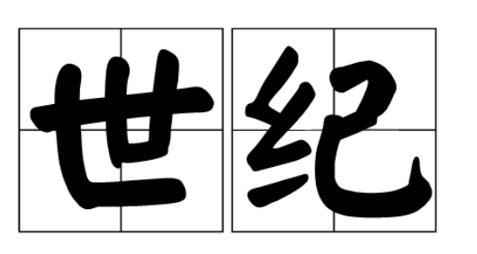 跨世纪什么意思