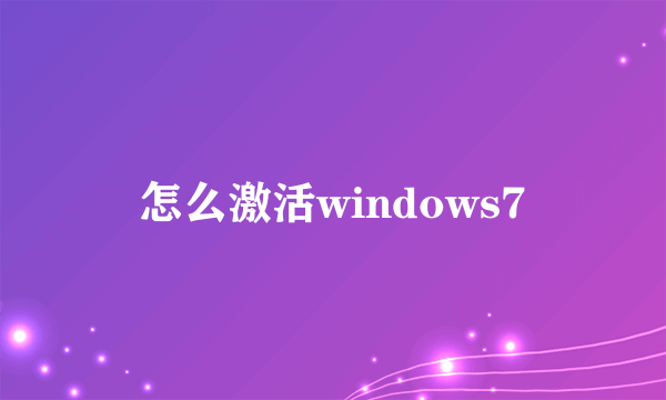 怎么激活windows7