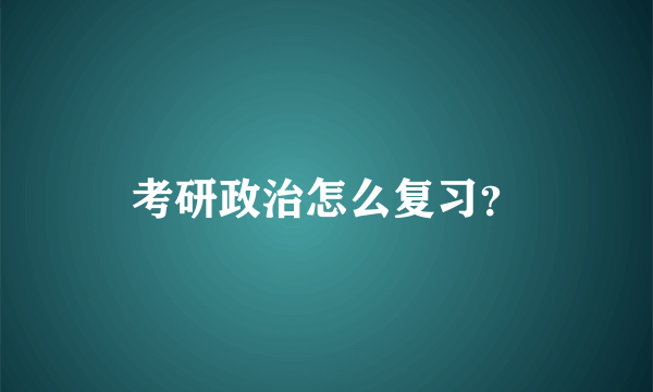 考研政治怎么复习？