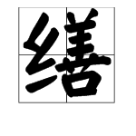 缮什么字怎么读