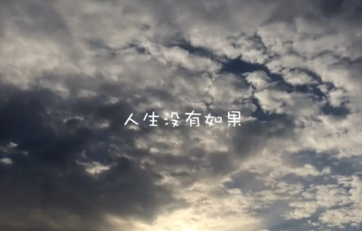 如果没有如果的如果,下一句是什么?