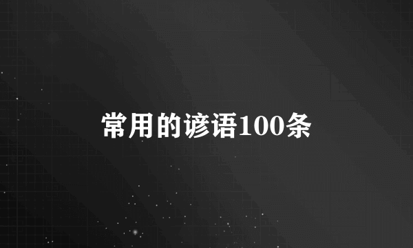 常用的谚语100条
