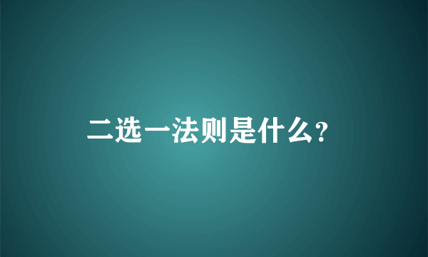 二选一法则是什么？