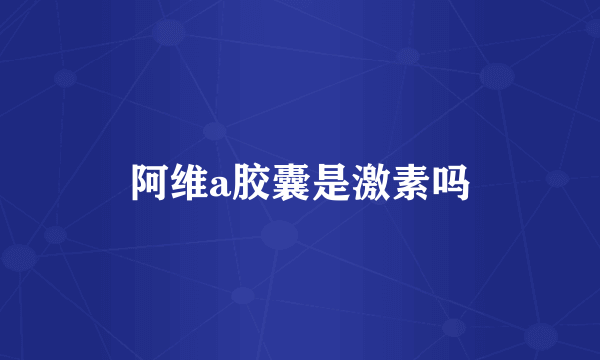 阿维a胶囊是激素吗