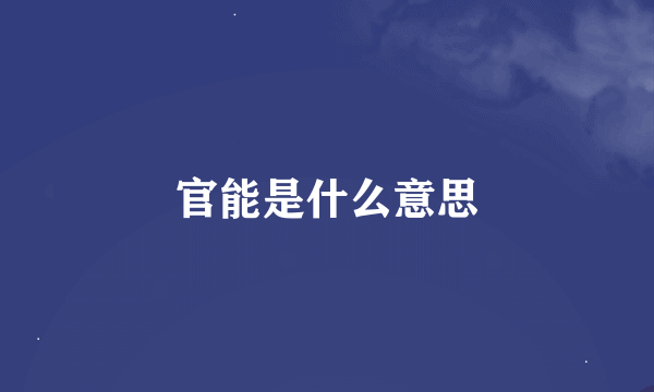 官能是什么意思