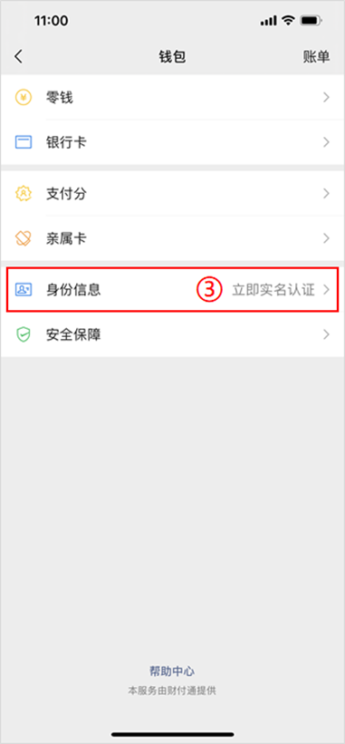 微信怎么实名认证?