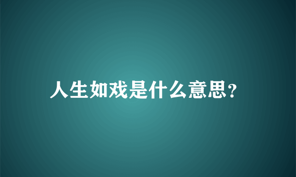 人生如戏是什么意思？