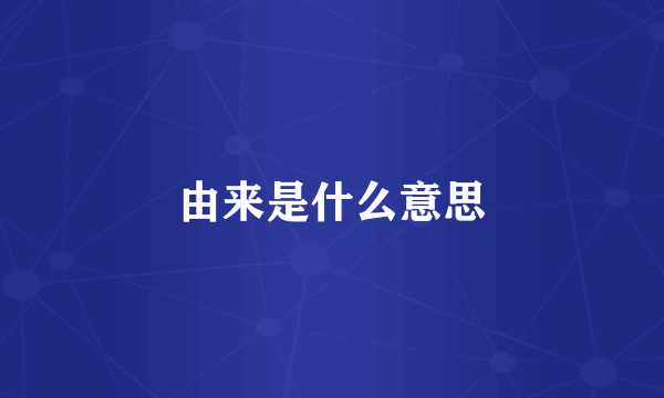 由来是什么意思