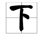 “上下”可以组词吗?