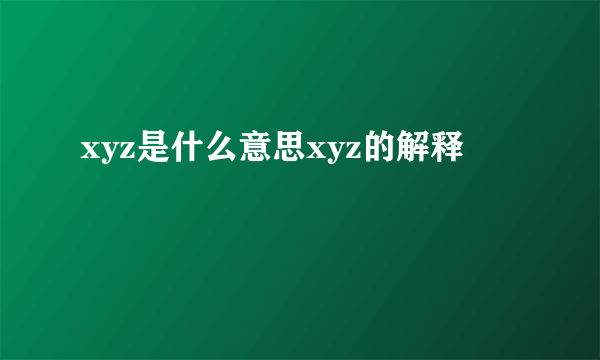 xyz是什么意思xyz的解释