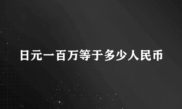 日元一百万等于多少人民币