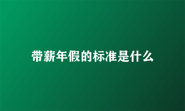 带薪年假的标准是什么