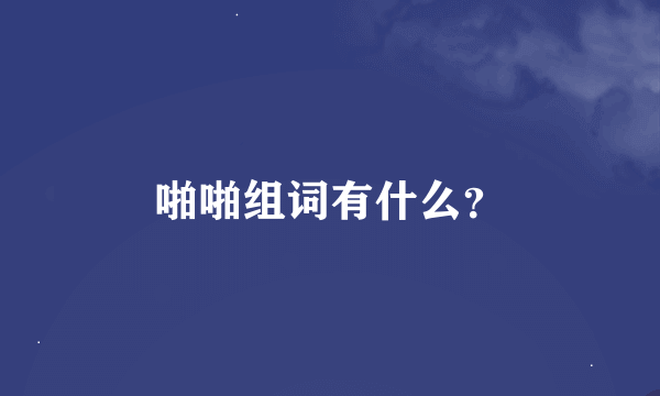 啪啪组词有什么？
