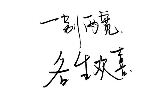 “一别两宽”是什么意思？
