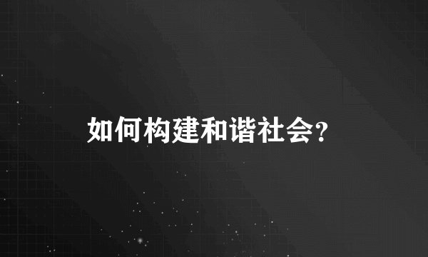 如何构建和谐社会？